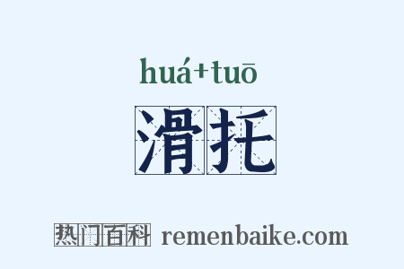 滑托是什么意思的图片